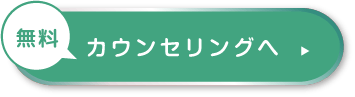 無料カウンセリングへ