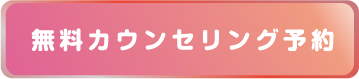 無料カウンセリング予約